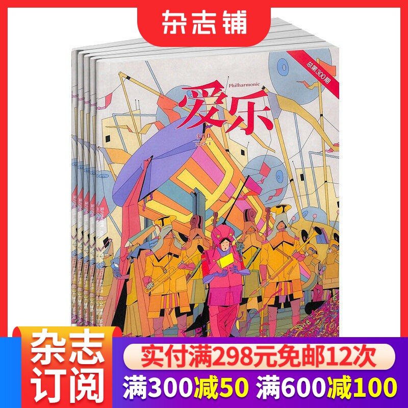 三联爱乐杂志订阅 2026年1月起订 1年共12期 古典音乐期刊 乐器介绍 古典音乐百科全书 杂志铺 全年订阅