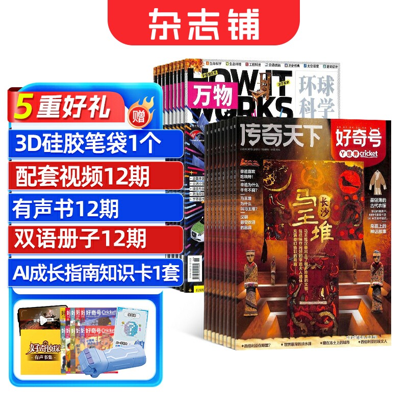 好奇号+万物杂志组合 2026年1月起订 1年共24期 杂志铺 合作 科学历史文化少儿科普期刊书籍