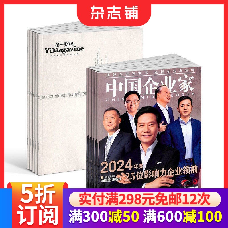 包邮第一财经+中国企业家组合杂志 杂志铺订阅 2026年1月起订 全年订阅 商业新闻财经经营期刊书籍