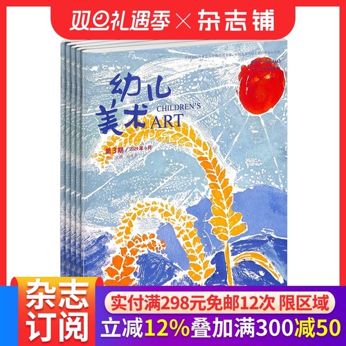 幼儿美术杂志全年订阅