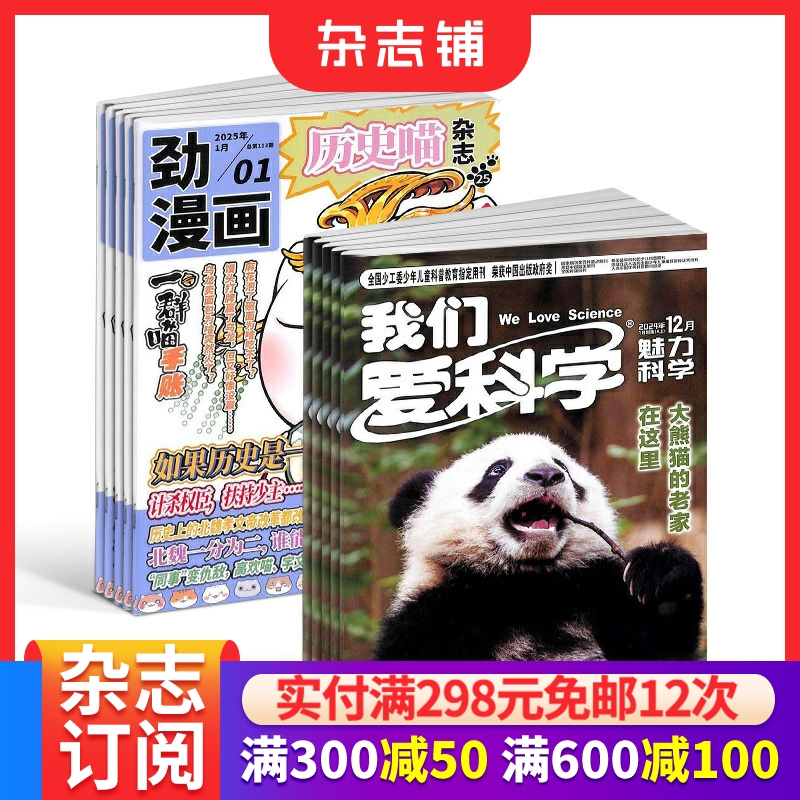 历史喵+我们爱科学少年版杂志