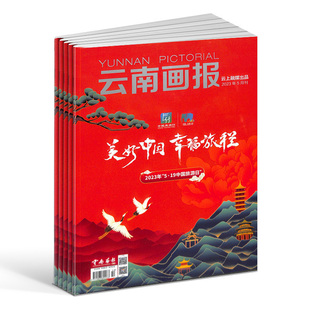 2024年7月起订 云南风景 全年订阅 旅游人文期刊杂志 杂志订阅 杂志铺 1年共12期 云南旅游杂志 云南画报人文旅游 旅游杂志