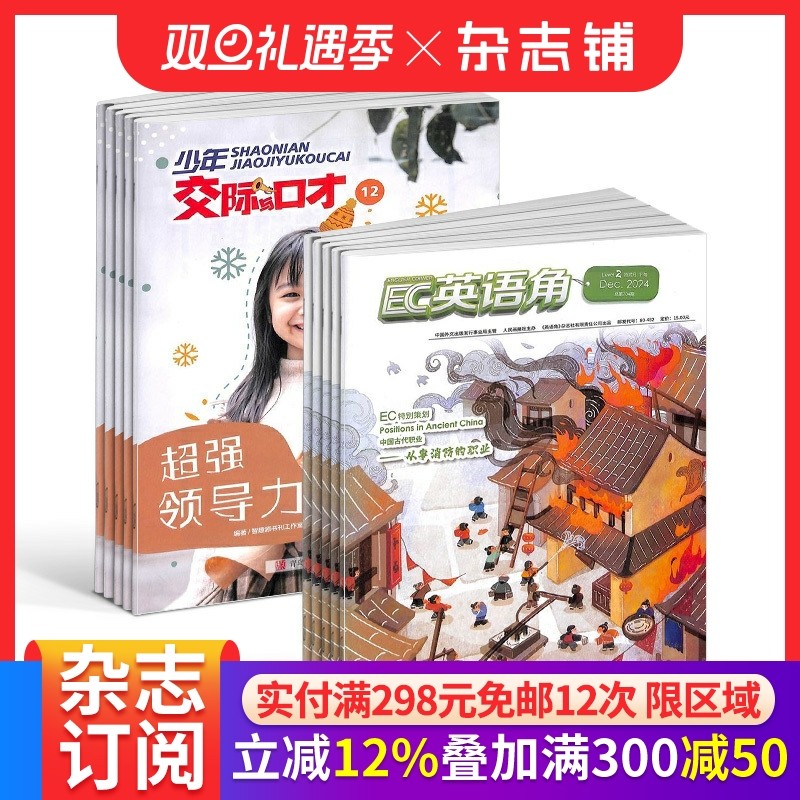 英语角Level2+少年交际口才 杂志组合 2026年1月起订1年共24期全年订阅 杂志铺 注重拓展学习视野 提高英语阅读和口语能力