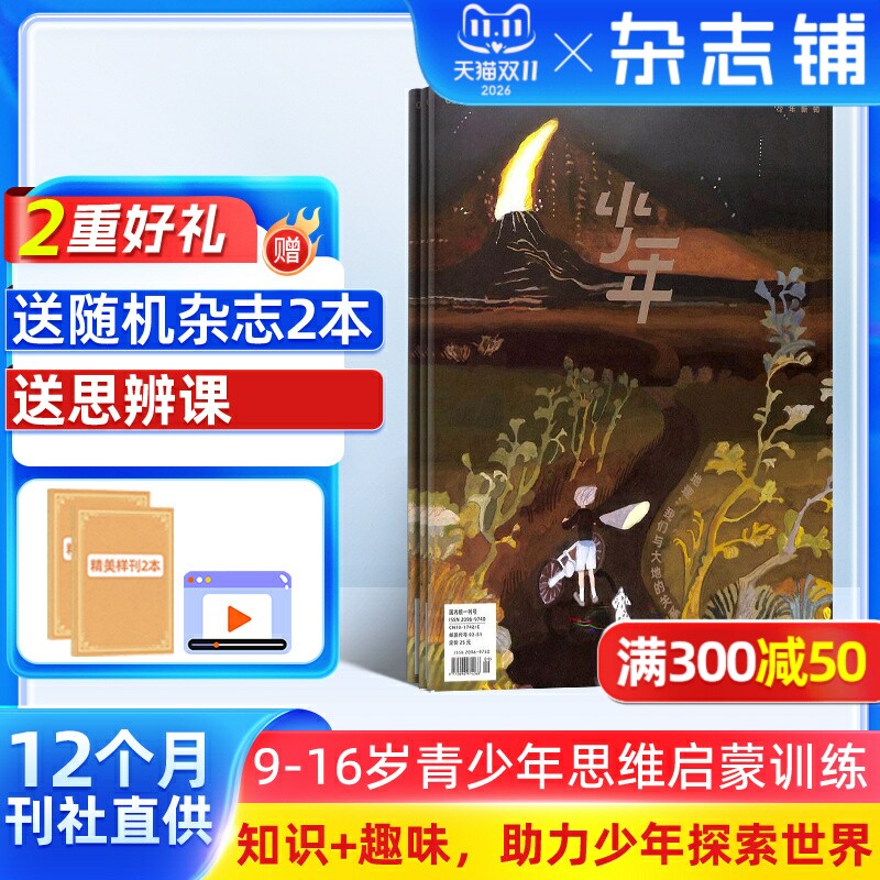 【送好礼】少年新知杂志三联生活周刊原创2026年1月起订共12期 9-16岁小学生课外阅读思维启蒙训练认知书籍 杂志铺订阅