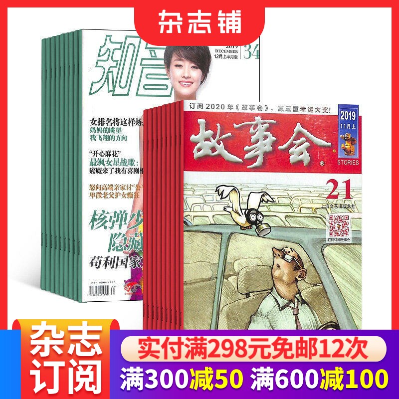 故事会+知音 组合订阅 全年杂志订阅 2026年1月起订1年共48期杂志铺
