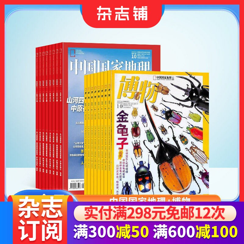 中国国家地理+博物杂志订阅 2026年1月起订1年共24期  杂志铺旅游地理人文景观杂志订阅包邮