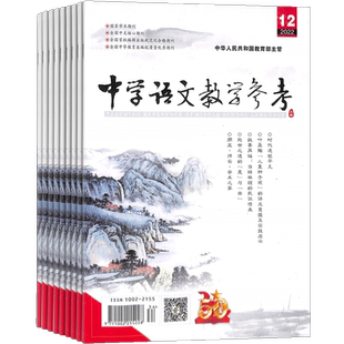 中学语文教材参考高中教学 原中学语文教学参考上旬刊杂志 2026年3月起订 1年共12期 杂志铺 高中语文教师必备 备考解题分析