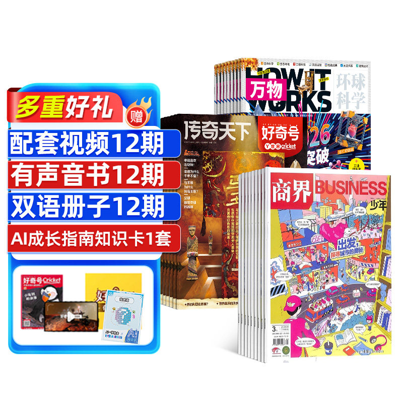 好奇号+商界少年+万物杂志组合订阅 2027年1月起订 1年共36期 6-15岁青少年财商素养启蒙少儿科普百科全书期刊书籍 杂志铺