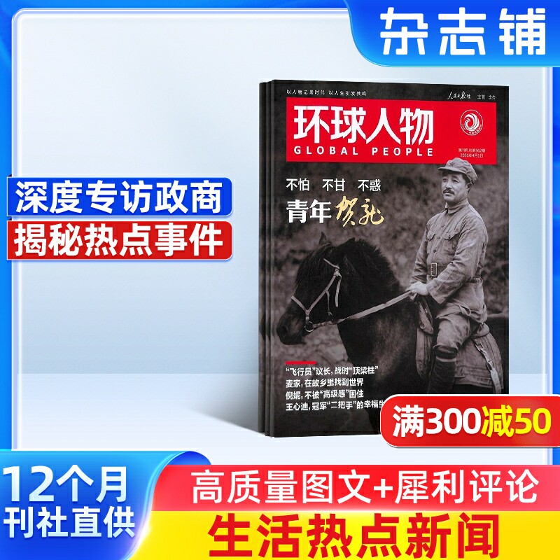 环球人物杂志订阅  2026年1月起订1年共24期 杂志铺 全球视野人物传记时政热点新闻生活时事期刊订阅非过刊