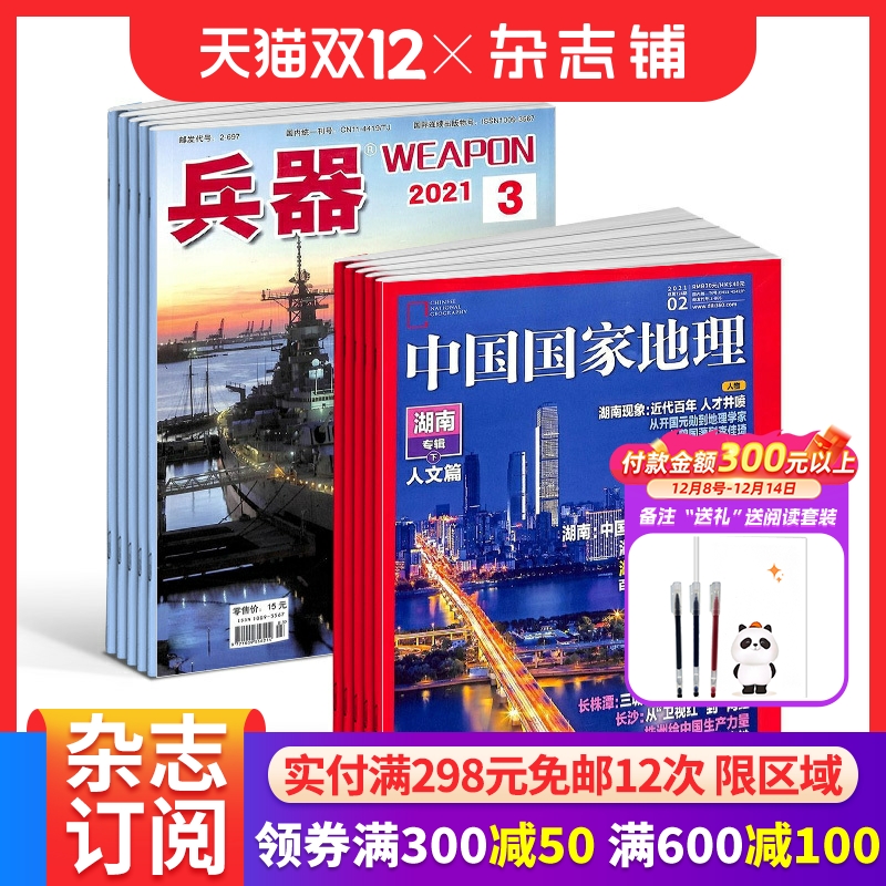 兵器+中国国家地理杂志科普期刊