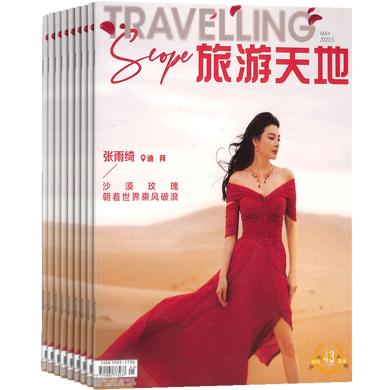 旅游天地杂志订阅地理期刊