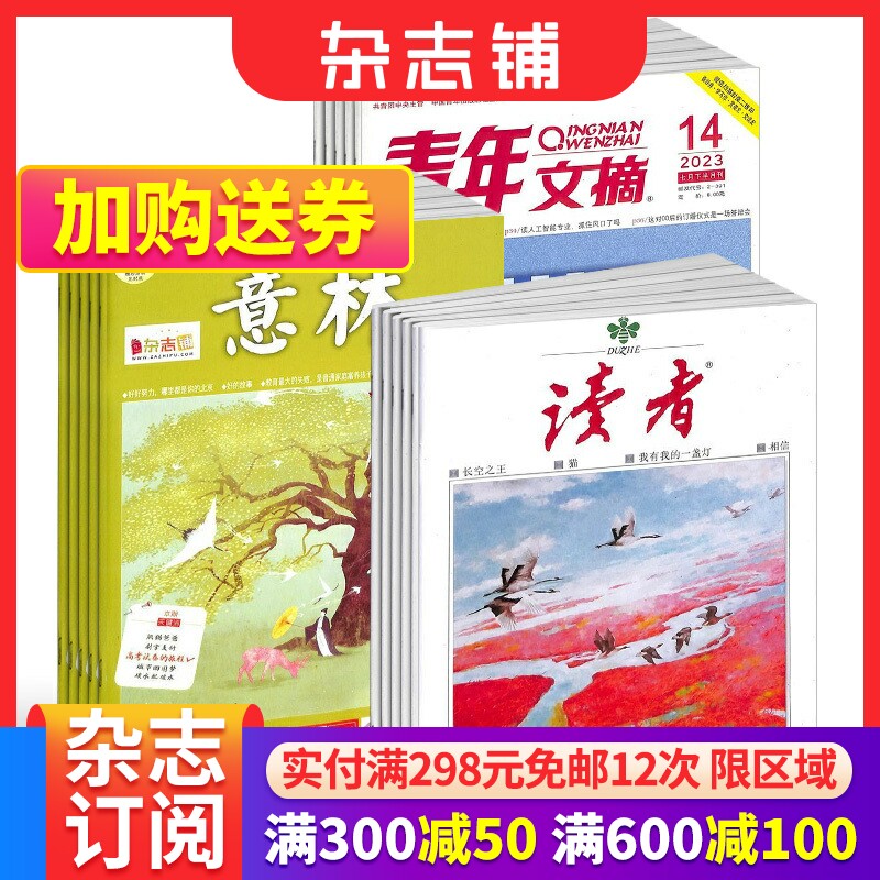 包邮 读者+意林+青年文摘杂志2024年一月起订阅  文学文摘期刊读者杂志 心灵鸡汤作文素材 杂志铺中学生作文素材使用感如何?