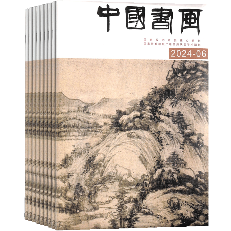 中国书画杂志美术知识拓展期刊