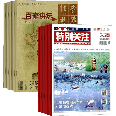 百家讲坛+特别关注杂志组合  2026年一月起订1年共24期组合订阅 人文历史 时事政治 订杂志 杂志铺