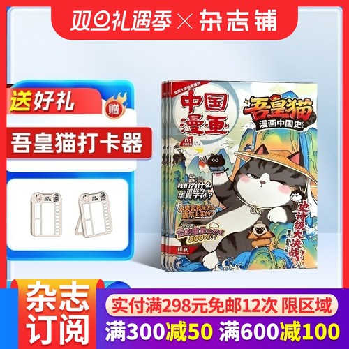 吾皇猫漫画中国史杂志 2026年1月起订 全年/半年可选 6-15岁少年儿童内容涵盖历史航天生活小百科书籍期刊订阅 杂志铺