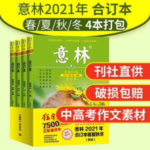 【期数自选】意林合订本2022/2021年春季卷/夏季卷/秋季卷/ 冬季卷 杂志铺 课外读物文学文摘期刊初高中学生作文辅导现货包邮