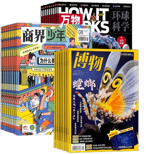 博物+商界少年+万物杂志组合订阅 2026年1月起订 1年共36期 青少年财商素养启蒙 少儿科普百科全书期刊书籍 杂志铺