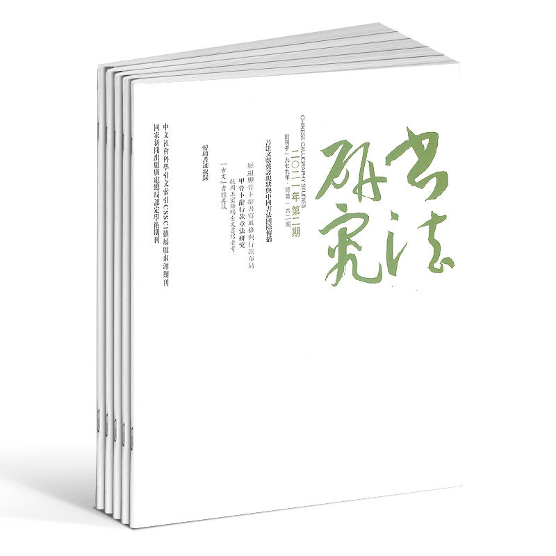 书法研究杂志 2026年7月起订 1年共6期 杂志铺订阅  昌明书学研究培养青年学者 中国当代书法纯学术刊物期刊杂志