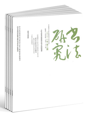 书法研究杂志 2026年1月起订 1年共6期 杂志铺订阅  昌明书学研究培养青年学者 中国当代书法纯学术刊物期刊杂志