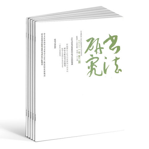 书法研究杂志中国当代书法纯学术