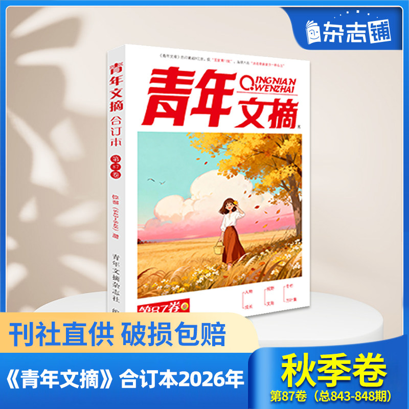 现货 青年文摘杂志合订本2025/24/23/22年春/夏/秋/冬季卷 青少年校园课外阅读励志文学文摘期刊书籍 杂志铺现货包邮