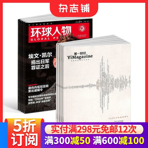 环球人物+第一财经组合