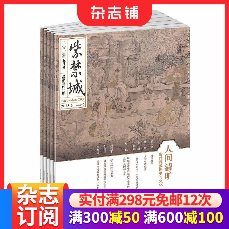 包邮紫禁城杂志订阅 2026年1月起订 1年共12期 传统文化精神文化消费 打造典雅生活 艺术收藏期刊杂志铺 故宫博物院出版 正版