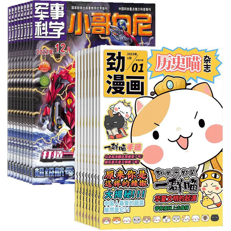 历史喵+小哥白尼军事科学杂志