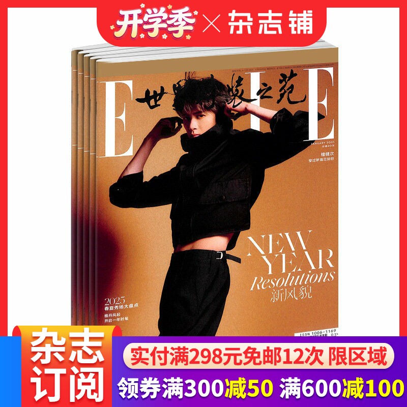 世界时装之苑elle杂志订阅  2026年4月起订阅 1年共12期 杂志铺 都市女性时尚娱乐 穿衣搭配 服饰美妆期刊