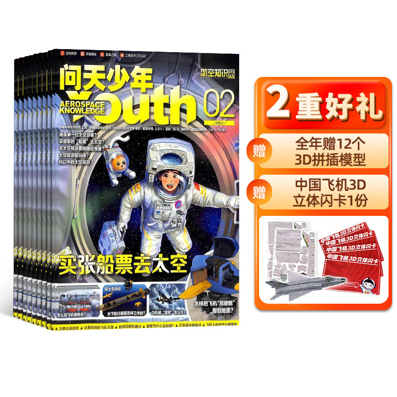 【送航模】 问天少年杂志 2025/24/23年1-6-12月北航博士上太空航天领域少年刊宇宙奥秘军事科普图书杂志铺非好奇号万物历史喵