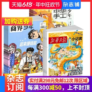 新华月报小记者 1年共12期 2024年7月起订少儿兴趣 商界少年 组合订阅 中华手工人文少年 包邮 1年共6期 杂志铺