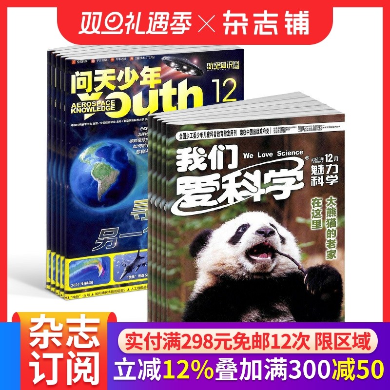 包邮 问天少年+我们爱科学少年版杂志 2026年1月起订阅 1年共24期  航空知识航天宇宙奥秘军事科普图书科技 少儿阅读杂志铺