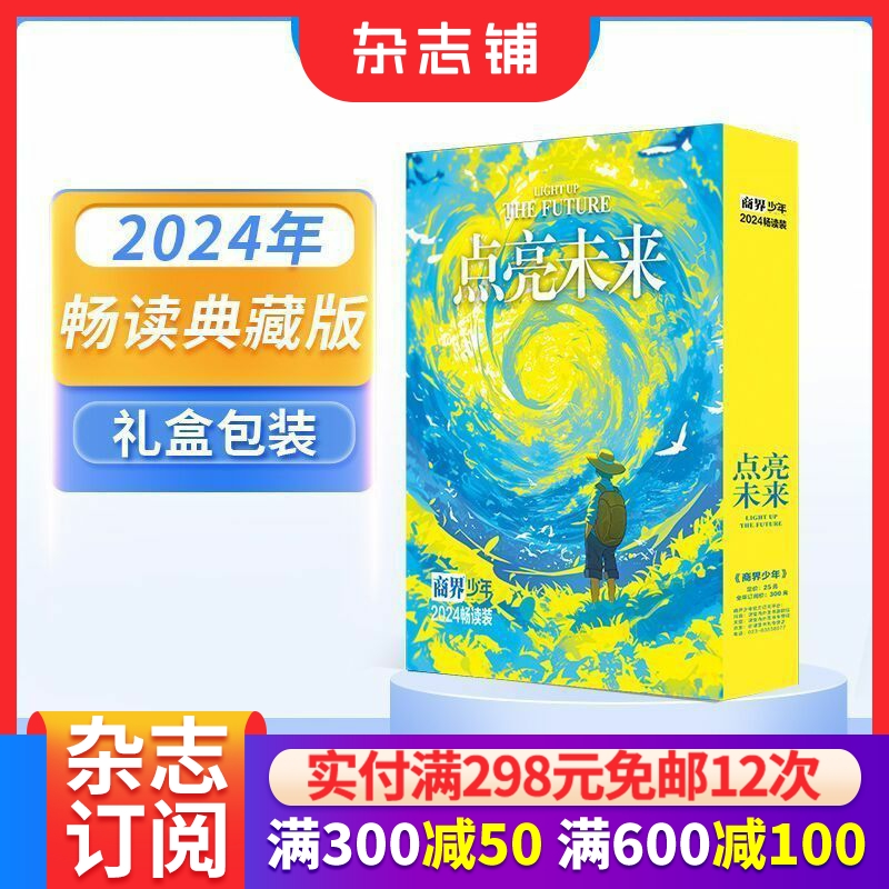 商界少年2024/2023年畅读套装