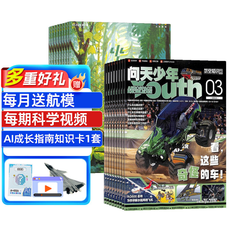 【送好礼】少年新知+问天少年杂志 2026年7月起订1年共24期 9-16岁课外阅读思维启蒙航天领域宇军事科普图书非万物好奇号杂志铺