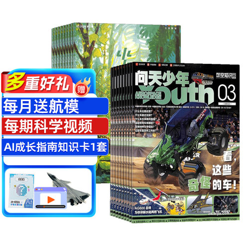 【送好礼】少年新知+问天少年杂志 2026年7月起订1年共24期 9-16岁课外阅读思维启蒙航天领域宇军事科普图书非万物好奇号杂志铺