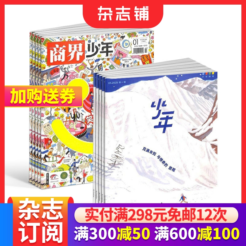 商界少年（1年共12期）+少年新知（1年共12期）杂志组合 2025年6月起订 杂志铺  9-16岁小学生课外阅读 少年财商启蒙期刊杂志