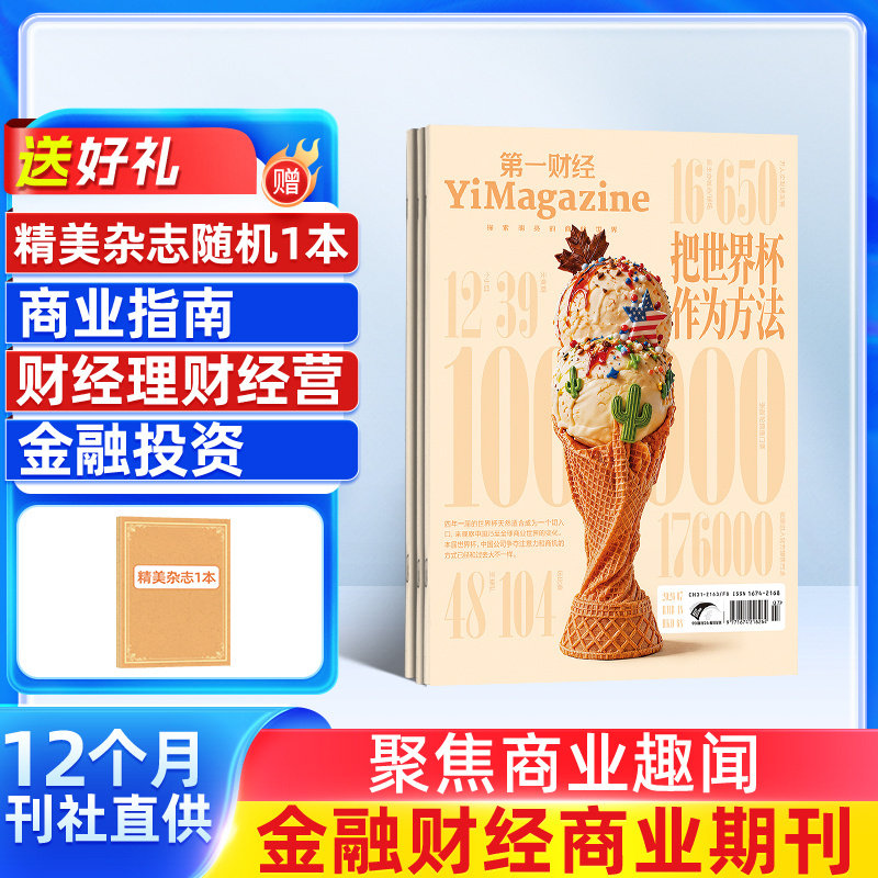 【送好礼】第一财经杂志订阅 2026年1月起订 1年共12期 杂志铺商业新闻财经经营商业报道企业决策经营管理金融理财知识期刊订阅