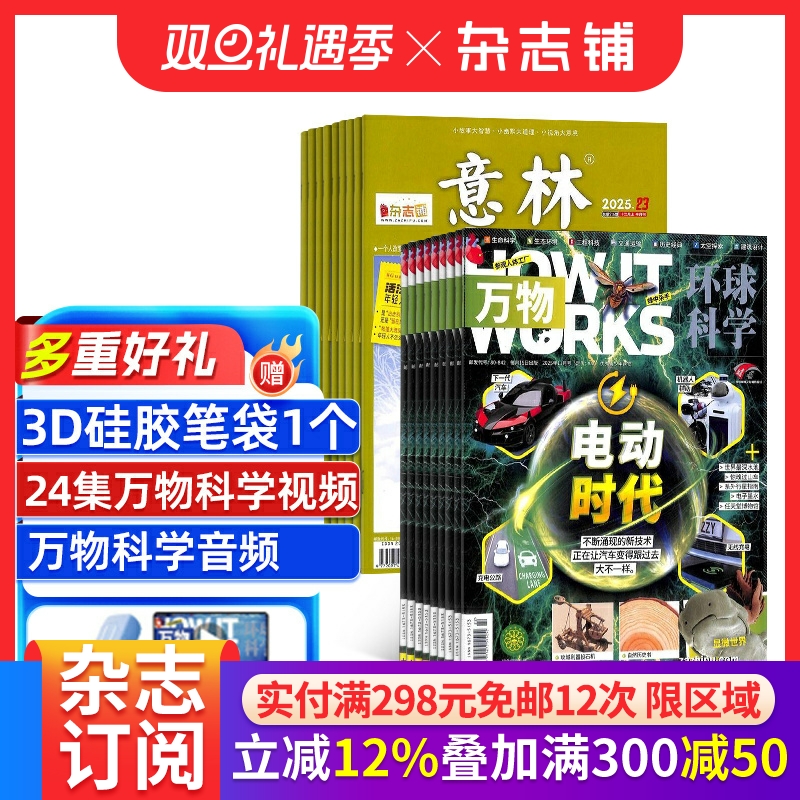 万物+意林杂志组合 2026年一月起订 全年订阅共36期 杂志铺 杂志订阅 青少版科普百科书籍自然科学历史人文 中文版科学