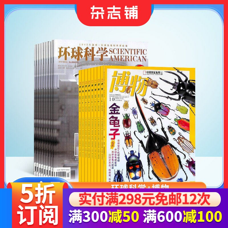 博物+环球科学 组合订阅 2026年1月起订1年共24期杂志订阅  杂志铺