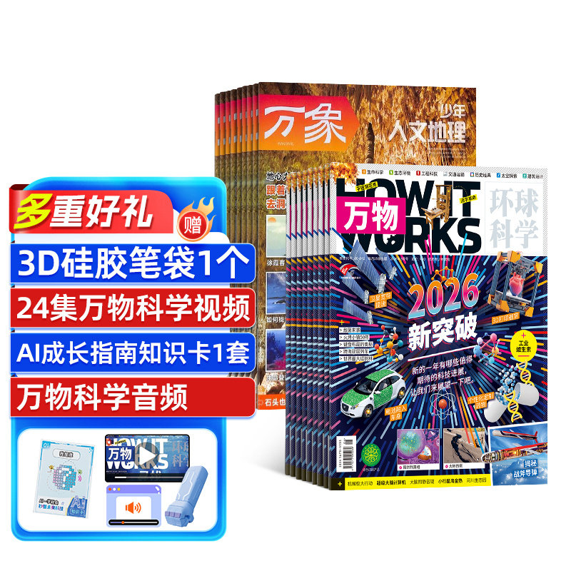 【送好礼】少年人文地理+万物杂志2026年6月起订共24期杂志铺8-15岁中小学生科普百科课外阅读非好奇号阳光少年报