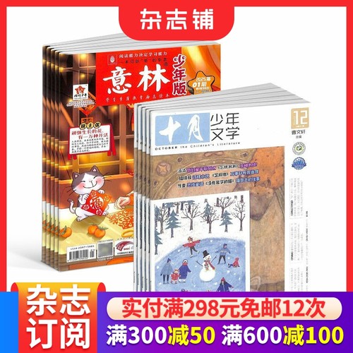 十月少年文学+意林杂志组合