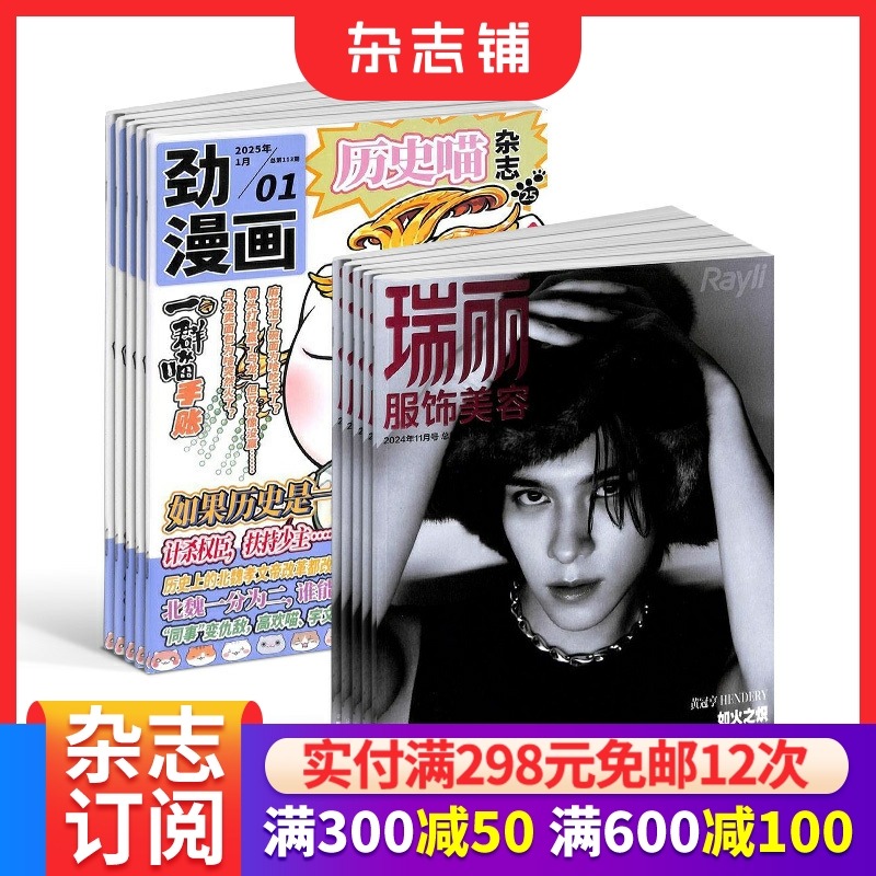 历史喵+瑞丽服饰美容杂志组合