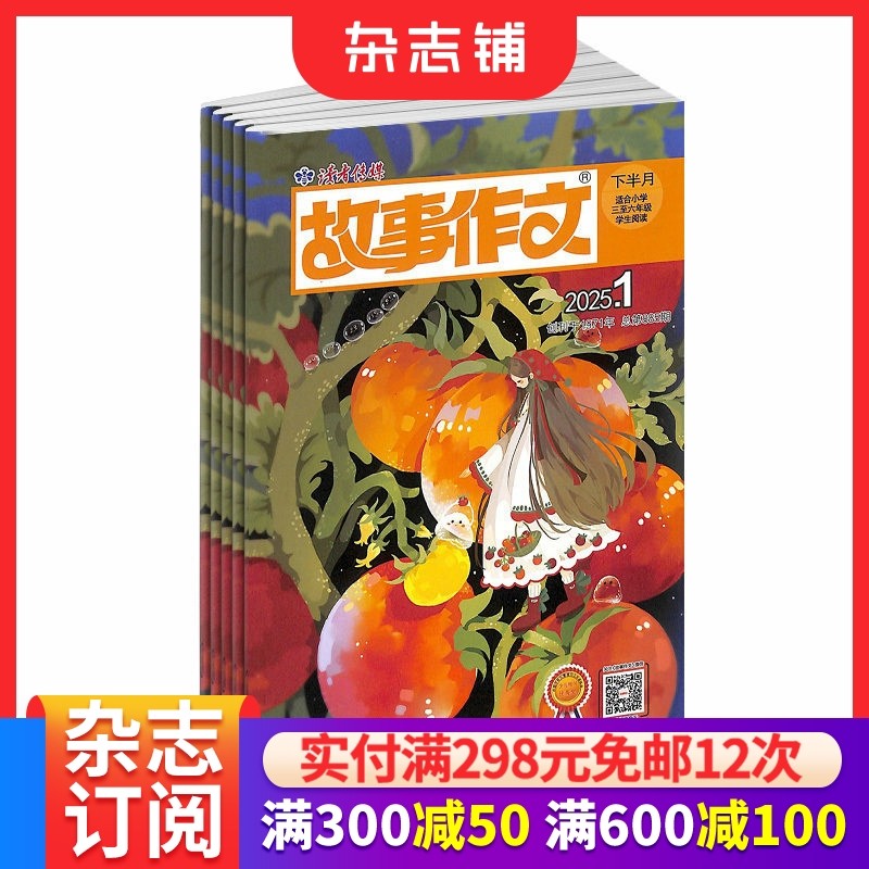 故事作文3-6年级杂志原高年级 2026年1月起订 1年共12期 3-6年级学生作文辅导书籍 全年订阅 杂志铺,书籍/杂志/报纸,期刊杂志,淘宝优惠券,粉丝福利购,淘宝优惠卷