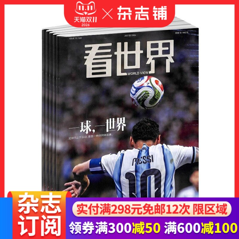 看世界杂志 2026年6月起订阅 1年26期 时事新闻政治军事科技生活感悟环球财经资讯期刊杂志书籍 杂志铺