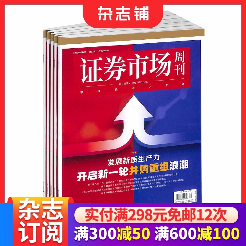 包邮证券市场周刊杂志订阅2026年2月起订 1年共50期 每月快递 商业财经期刊杂志 证券金融书籍  杂志铺 全年订阅,书籍/杂志/报纸,期刊杂志,淘宝优惠券,粉丝福利购,淘宝优惠卷