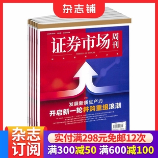 1年共50期 每月快递 商业财经期刊杂志 杂志铺 证券市场周刊杂志订阅2026年1月起订 证券金融书籍 全年订阅 包邮