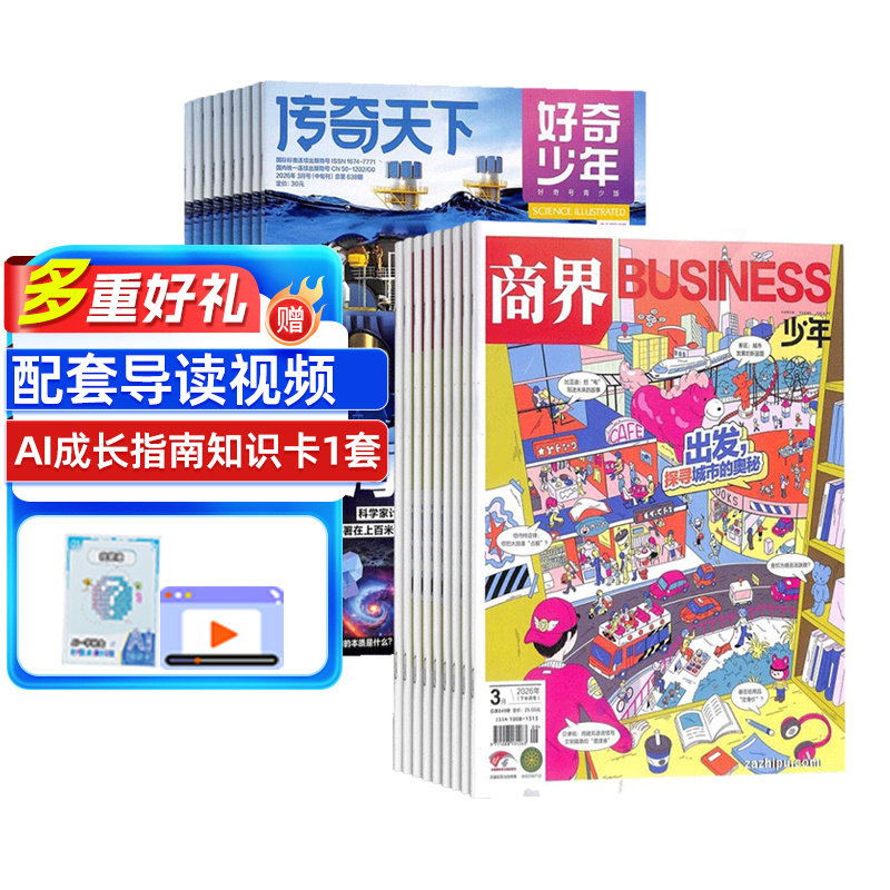【送好礼】好奇少年+商界少年杂志 2026年9月起订 1年共24期 杂志铺 12-18岁中小学生科普百科课外阅读期刊书籍