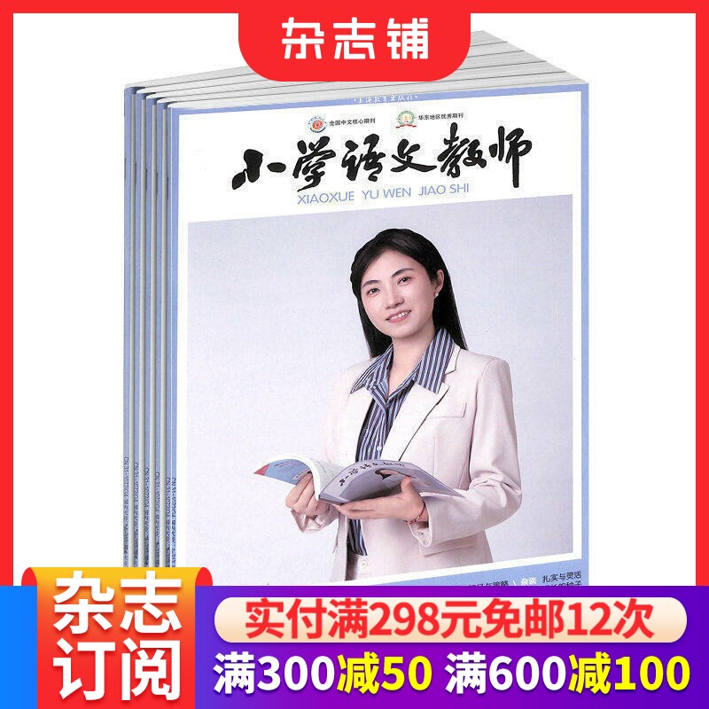 小学语文教师杂志订阅 2026年7月起订 1年13期 精品课堂案例与反思教师进修小学教师用书期刊教案设计教学方法正版杂志铺