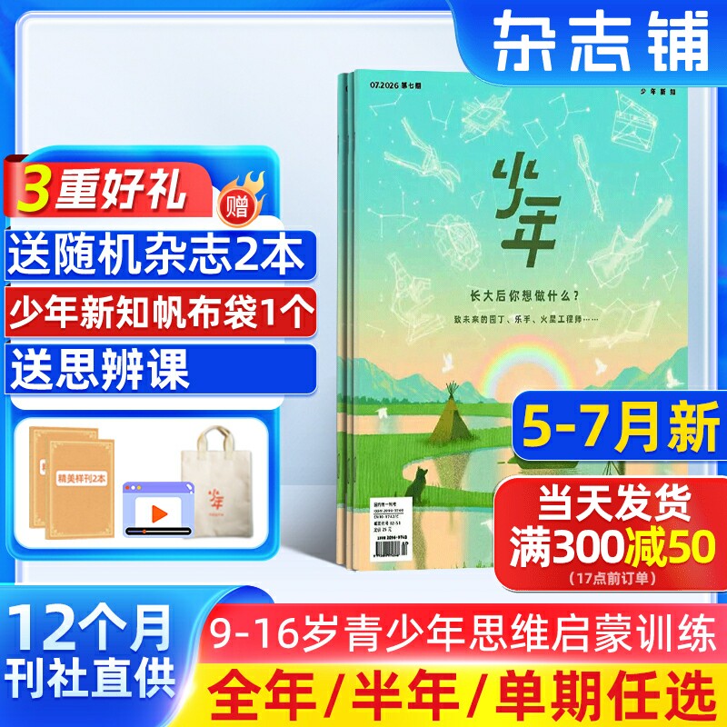 11-12月新【送好礼】少年新知杂志三联生活周刊原创组合2026/25半年/全年/季度/单期订阅杂志铺9-16岁小学生课外阅读思维启蒙书籍