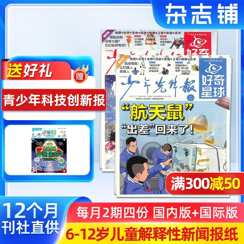 【送好礼】好奇星球（国内版+国际版）报纸  2026年1月起订 1年24期 可扫码听音频6-12岁少儿兴趣新闻少年先锋报刊书籍  杂志铺